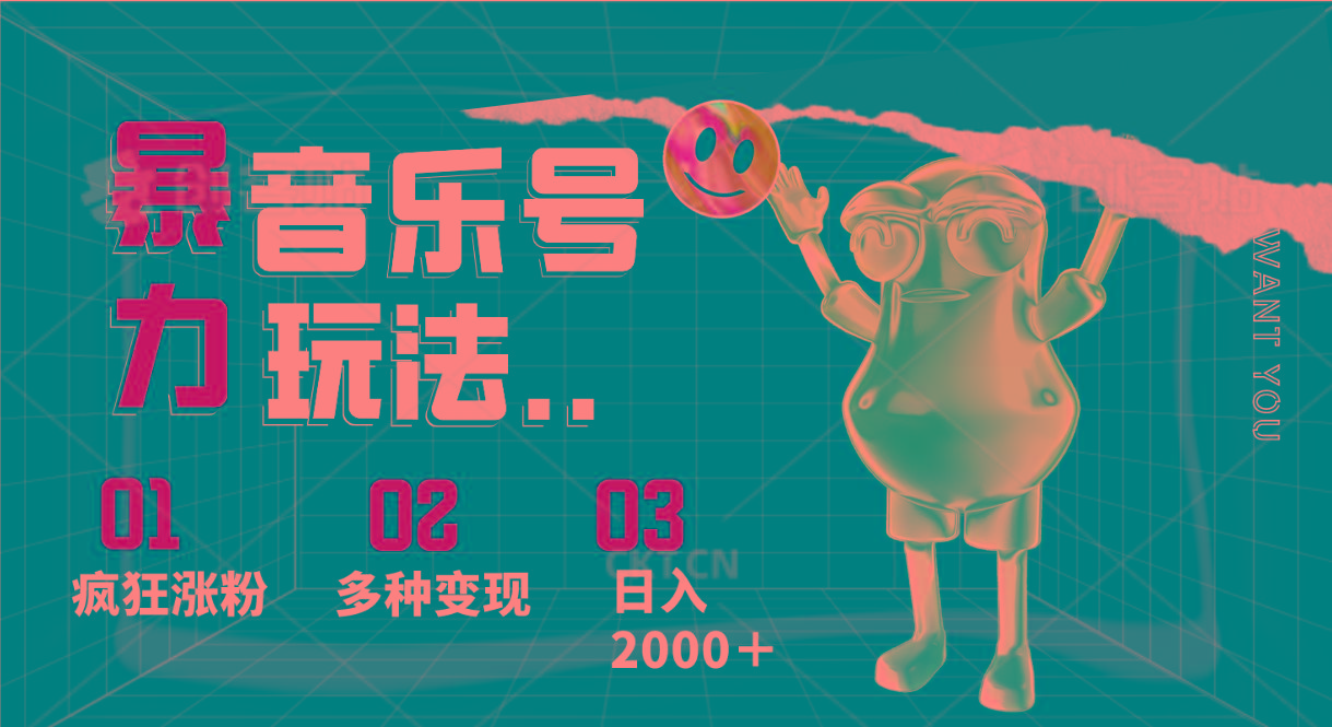 音乐号暴力玩法,疯狂涨粉,多种变现,日入2000+-蜜桃网创