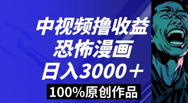 恐怖漫画中视频暴力撸收益，日入3000＋，100%原创玩法，小白轻松上手多种变现方式【揭秘】-蜜桃网创