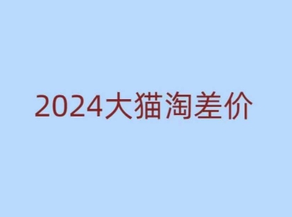2024版大猫淘差价课程,新手也能学的无货源电商课程-蜜桃网创