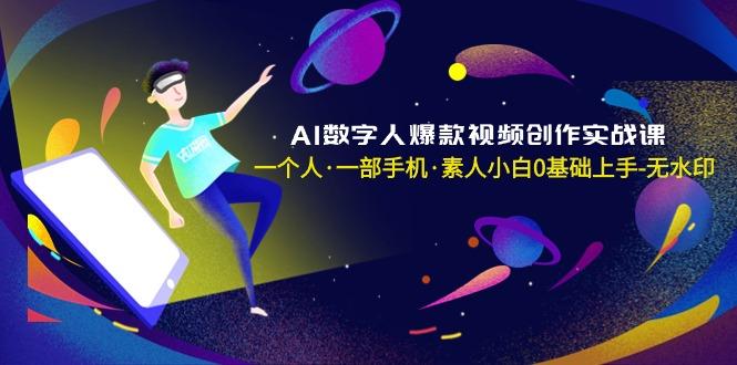 AI数字人爆款视频创作实战课，一个人·一部手机·素人小白0基础上手-无水印-蜜桃网创