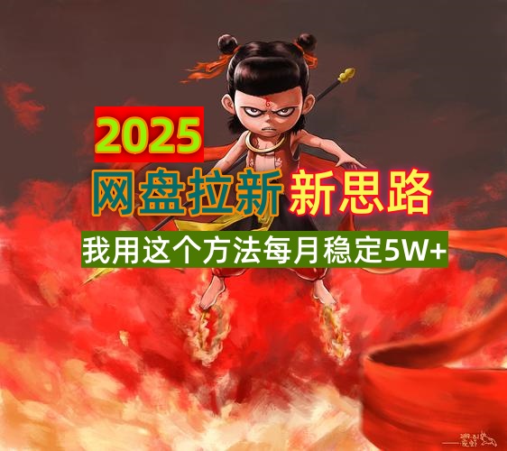 2025网盘拉新新思路，我用这个方法每月稳定5W+适合碎片时间做-蜜桃网创