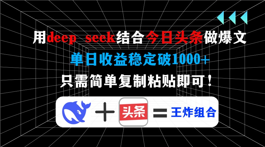 用deep seek结合今日头条做爆文，单日收益稳定破1000+，只需简单复制粘…-蜜桃网创