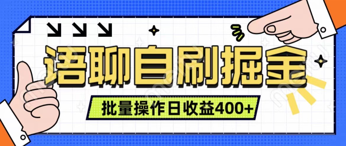 语聊自刷掘金项目 单人操作日入400+ 实时见收益项目 亲测稳定有效-蜜桃网创