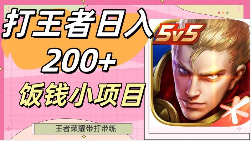打王者日入200+，饭钱小项目，王者荣耀带打带练-蜜桃网创