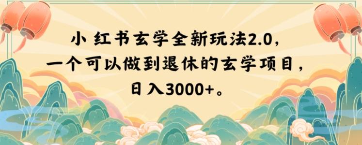 小红书玄学全新玩法2.0，一个可以做到退休的玄学项目，日入3000+【揭秘】-蜜桃网创