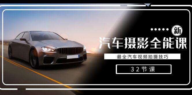 轻松汽车摄影-全能课，最全汽车视频拍摄技巧(32节课)-蜜桃网创