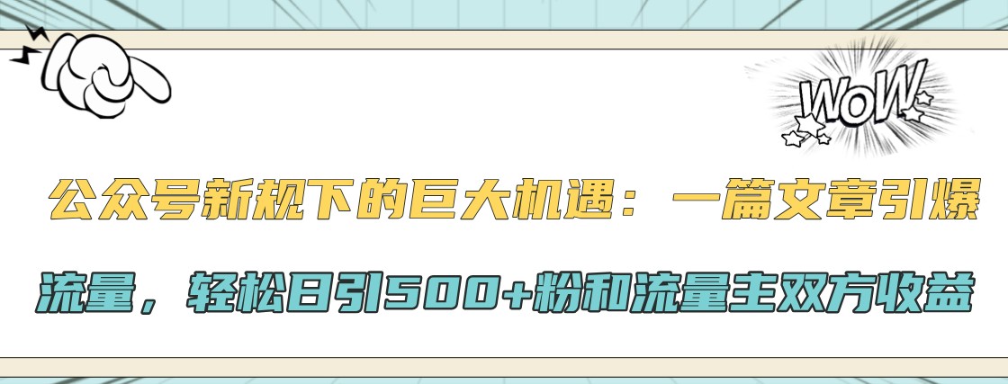 公众号新规下的巨大机遇：一篇文章引爆流量，轻松日引500+粉和流量主双方收益-蜜桃网创