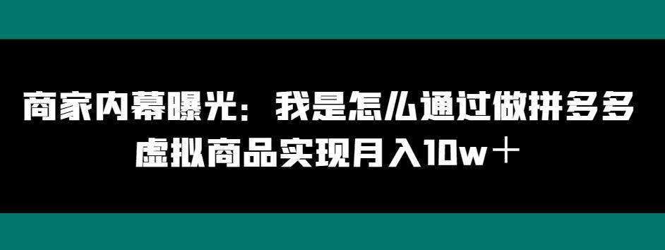 商家内幕曝光：我是怎么通过做拼多多虚拟商品实现月入10w＋-蜜桃网创