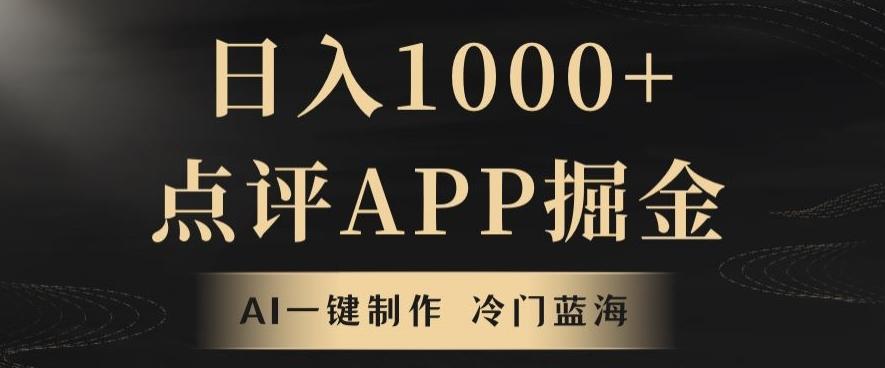 靠AI一键制作，无脑搬运，日入1000+的点评APP掘金，超冷门蓝海赛道-蜜桃网创