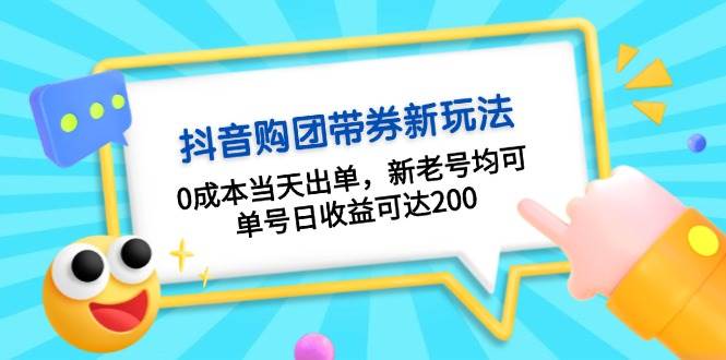 抖音购团带券,0成本当天出单,新老号均可,单号日收益可达200-蜜桃网创