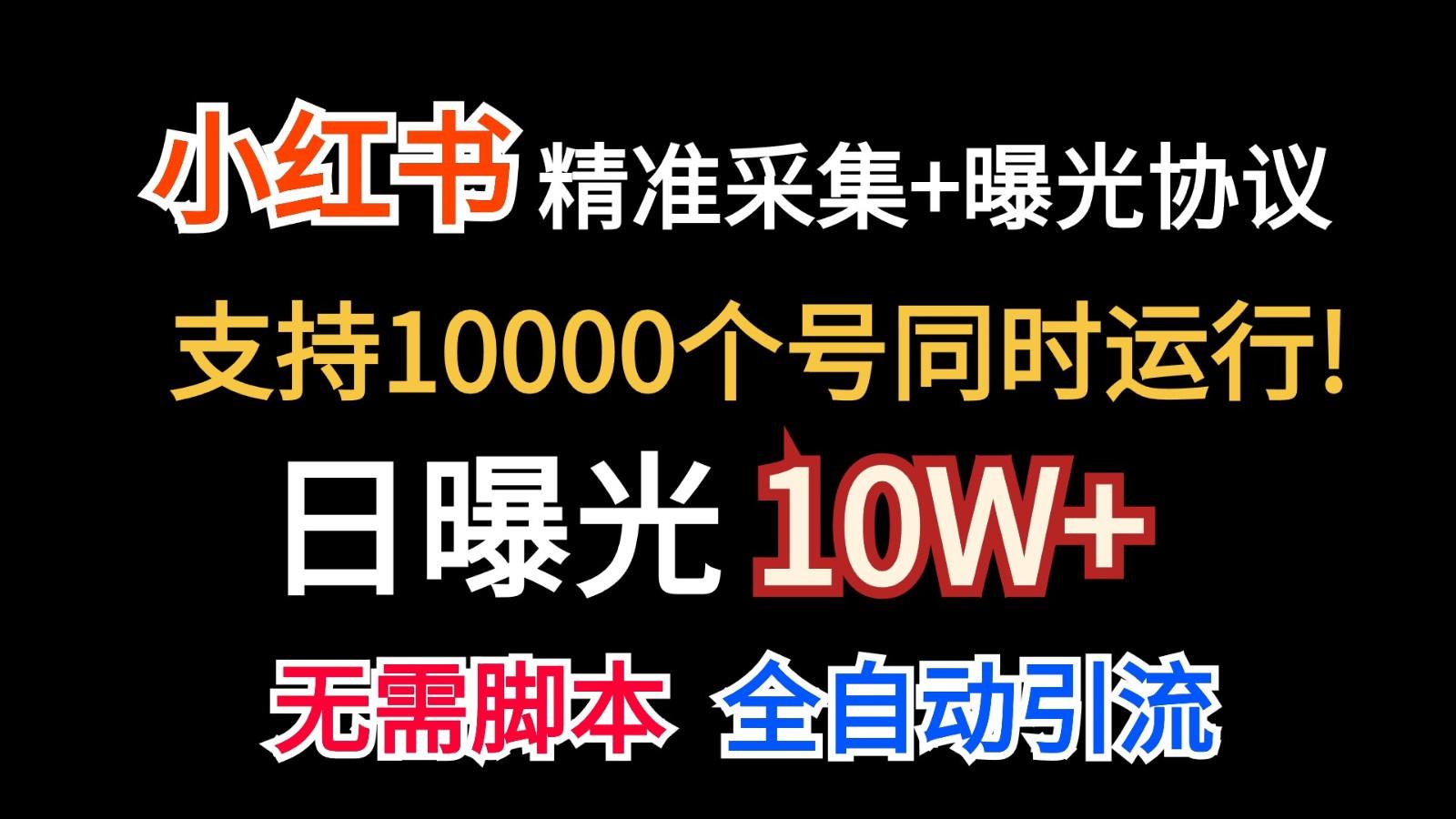 价值10万！小红书自动精准采集＋日曝光10w＋-蜜桃网创