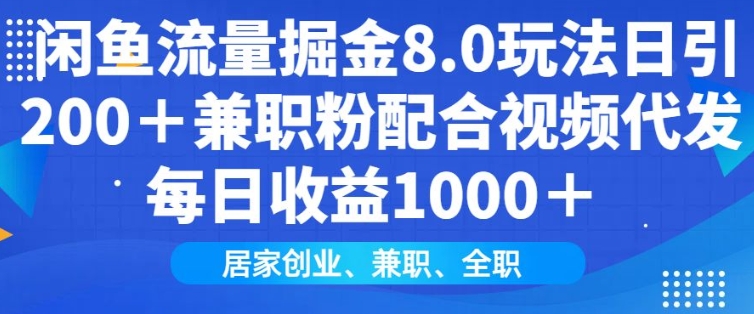 闲鱼流量掘金8.0玩法日引200+兼职粉配合视频代发日入多张收益，适合互联网小白居家创业-蜜桃网创