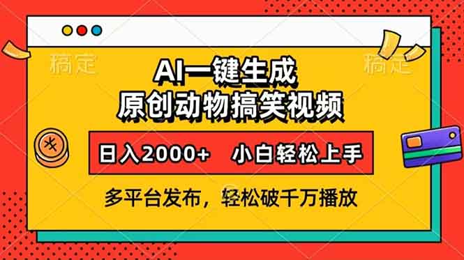 AI一键生成动物搞笑视频，多平台发布，轻松破千万播放，日入2000+，小...-蜜桃网创