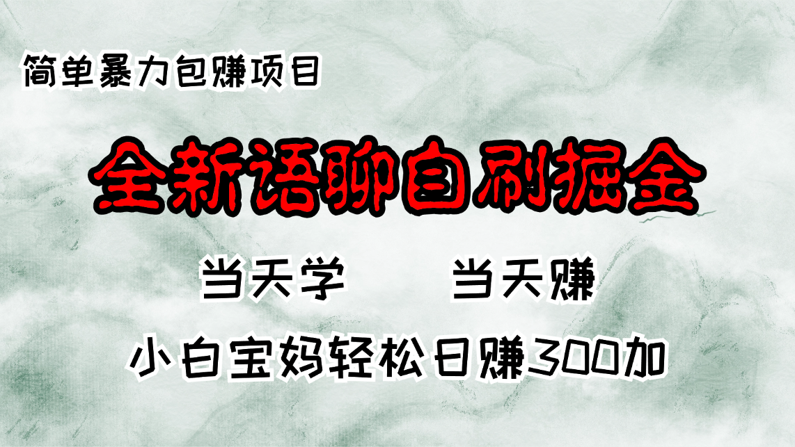 全新语聊自刷掘金项目，当天见收益，小白宝妈每日轻松包赚300+-蜜桃网创