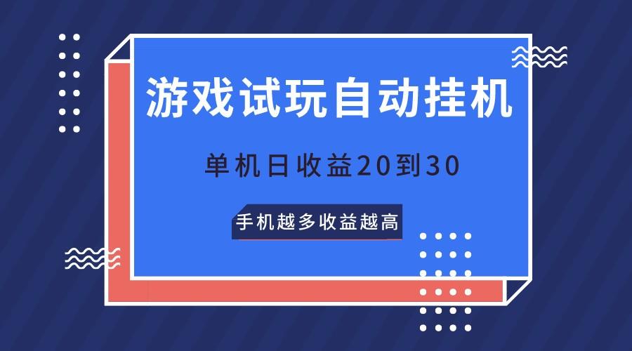 游戏试玩,无需养机,单机日收益20到30,手机越多收益越高-蜜桃网创