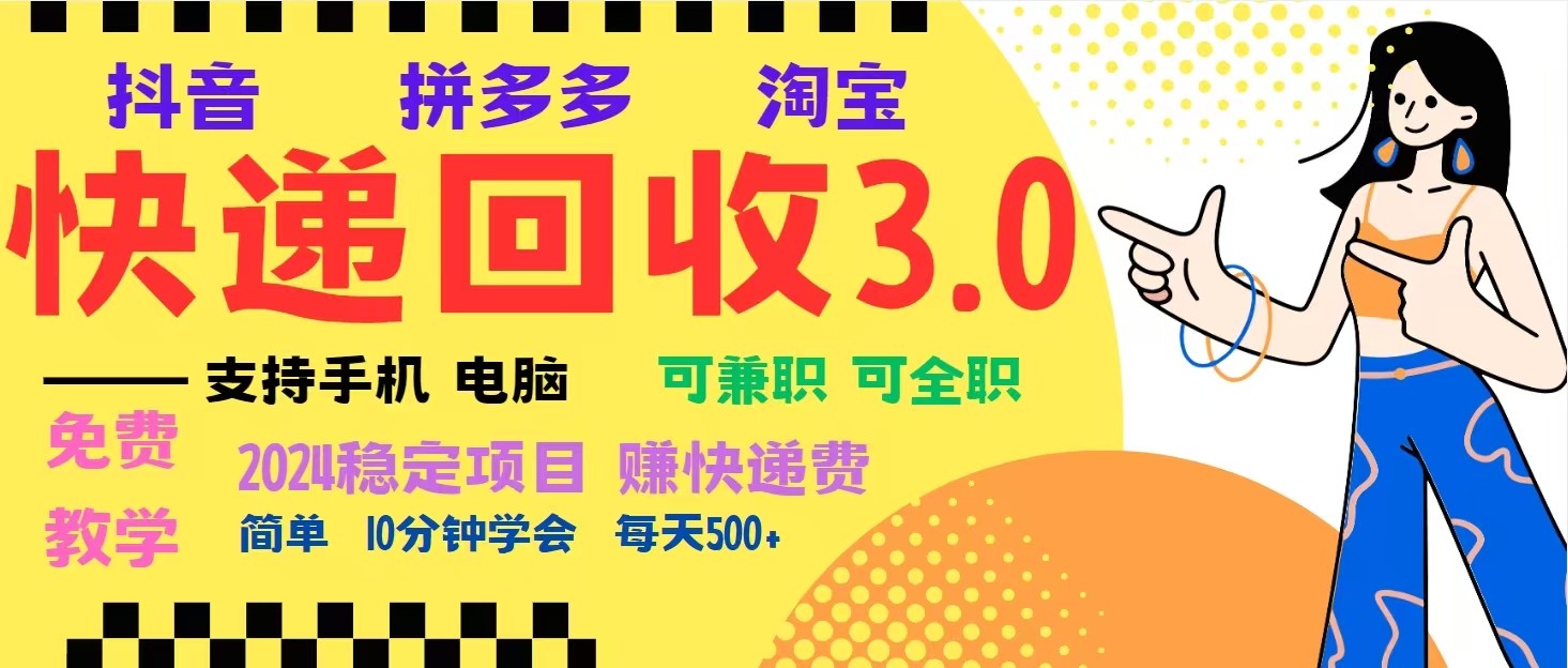 完美落地挂机类型暴利快递回收项目，多重收益玩法，新手小白也能月入5000+！-蜜桃网创