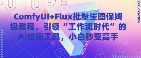 ComfyUI+Flux批量生图保姆级教程，引领“工作流时代”的AI绘画工具，小白秒变高手-蜜桃网创