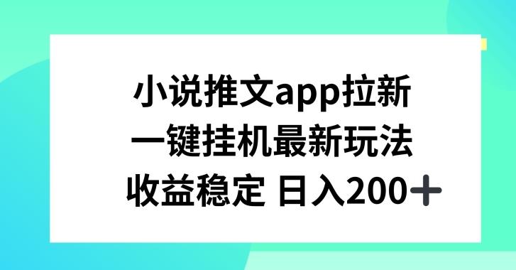 小说推文APP拉新,一键挂JI新玩法,收益稳定日入200+【揭秘】-蜜桃网创