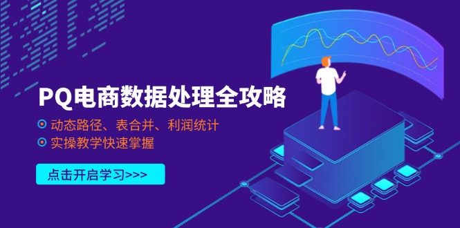 PQ电商数据处理全攻略,动态路径、表合并、利润统计,实操教学快速掌握-蜜桃网创