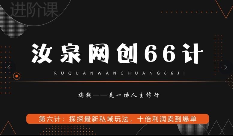 汝泉网创66计之第6计：探探最新私域玩法，十倍利润卖到爆单-蜜桃网创