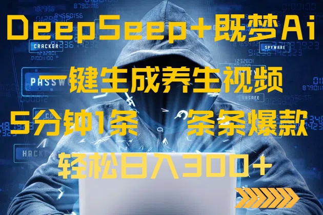DeepSeek+既梦Ai生成养生视频，5分钟一条，条条爆款，轻松日入300+-蜜桃网创