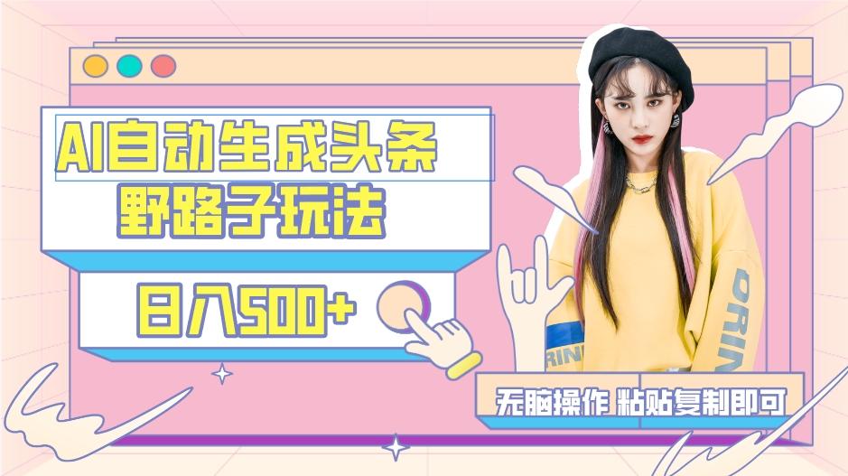 AI自动生成头条，三天必起号，三分钟轻松发布内容，复制粘贴，保姆级教…-蜜桃网创