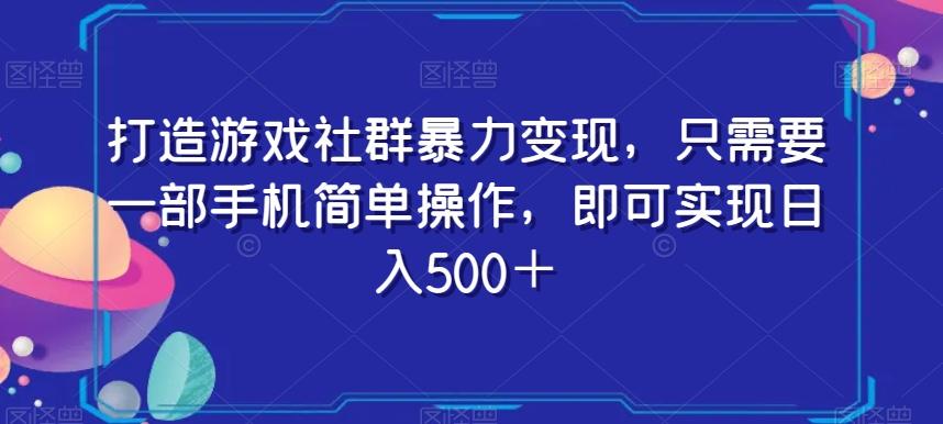 打造游戏社群暴力变现，只需要一部手机简单操作，即可实现日入500＋【揭秘】-蜜桃网创