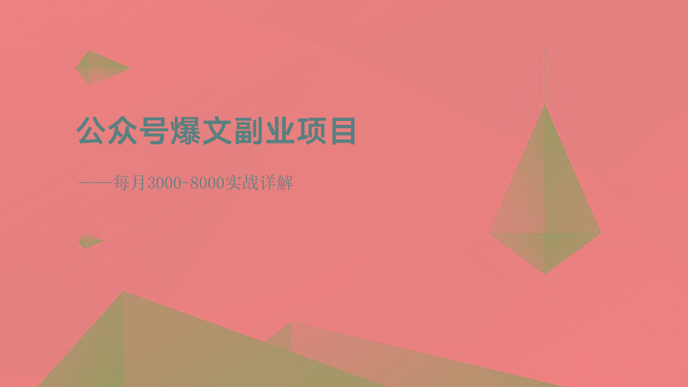 公众号爆文副业项目：每月3000-8000实战详解-蜜桃网创