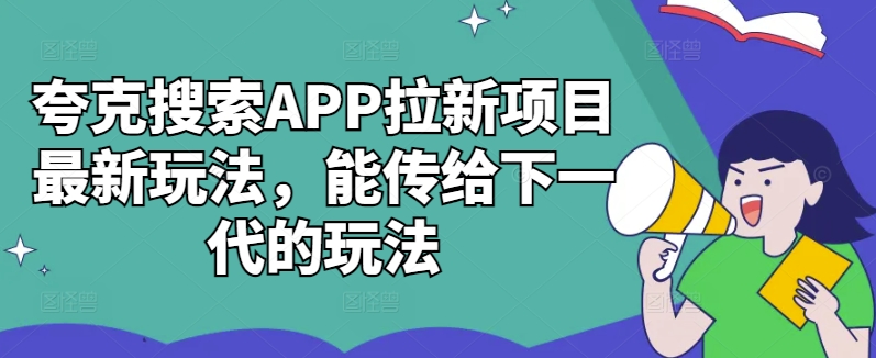 夸克搜索APP拉新项目最新玩法，能传给下一代的玩法-蜜桃网创