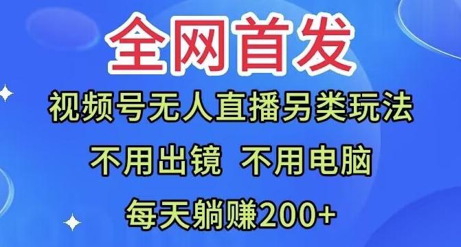 全网首发：视频号无人直播另类玩法，无需电脑，每天躺赚200+-蜜桃网创