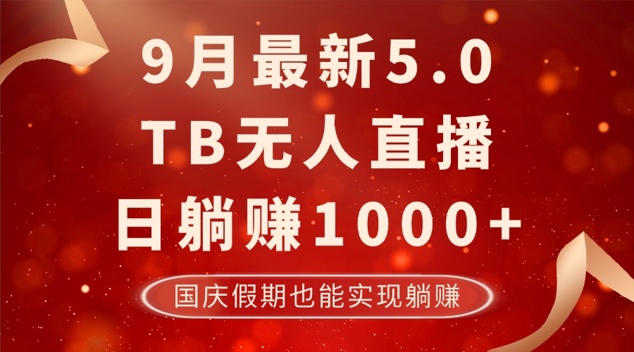 9月最新TB无人，日躺赚1000+，不违规不封号，国庆假期也能躺！-蜜桃网创