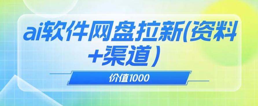 价值1000免费送ai软件实现uc网盘拉新（教程+拉新最高价渠道）【揭秘】-蜜桃网创