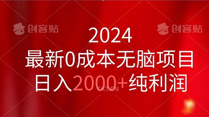 2024最新0成本无脑项目，日入2000+纯利润-蜜桃网创