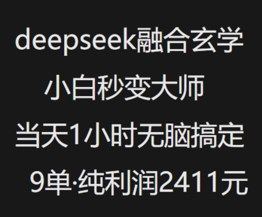 抖音小红书deepseek融合玄学，纯小白秒变大师，当天1小时无脑搞定9单，纯利润上千-蜜桃网创