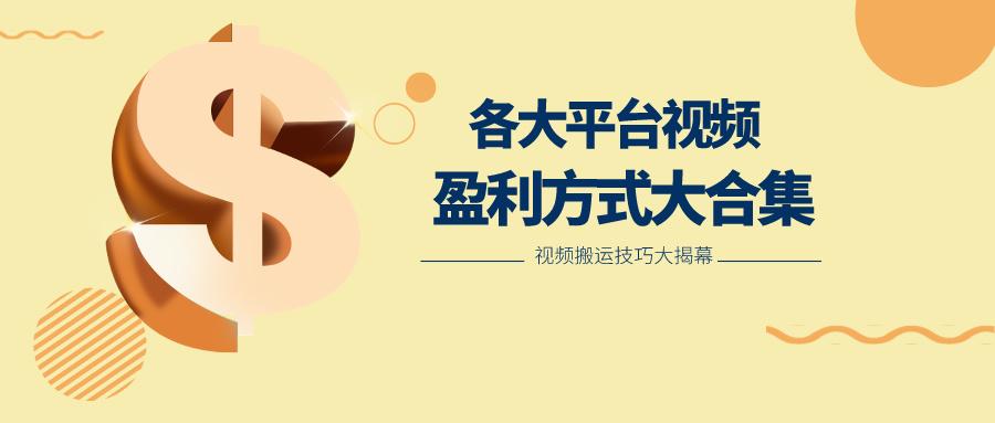 利用搬运二创在各大短视频平台获得收益，各大平台视频盈利方式大合集-蜜桃网创