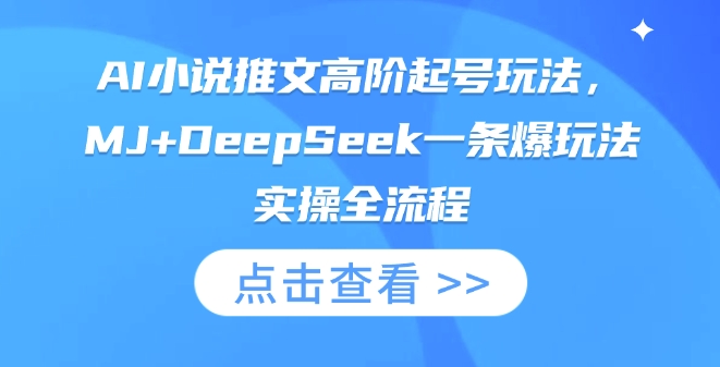 AI小说推文高阶起号玩法，MJ+DeepSeek一条爆玩法实操全流程-蜜桃网创