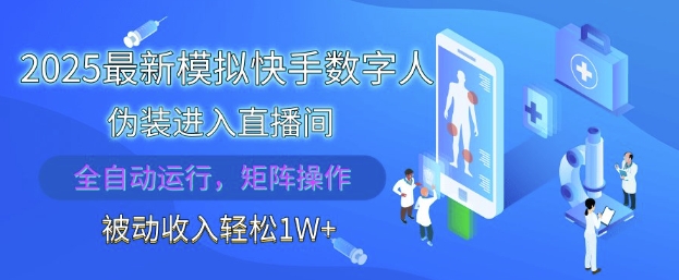 2025最新模拟快手数字人伪装进入直播间，全自动运行解放双手，可批量操作，被动收入轻松1W【揭秘】-蜜桃网创
