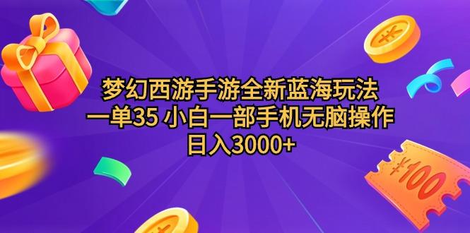 (9612期)梦幻西游手游全新蓝海玩法 一单35 小白一部手机无脑操作 日入3000+轻轻…-蜜桃网创
