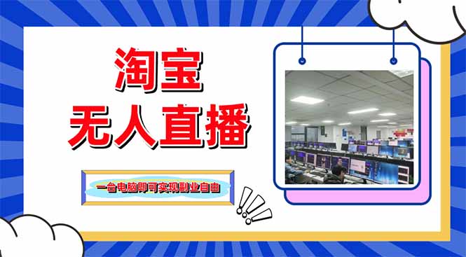 淘宝无人直播带货，单品打爆+搜索流打法，24小时必出单-蜜桃网创