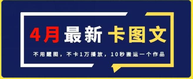 4月抖音最新卡图文，不用醒图，不卡1万播放，10秒搬运一个作品【揭秘】-蜜桃网创