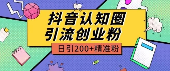 外面收费3980抖音认知圈引流创业粉玩法日引200+精准粉【揭秘】-蜜桃网创