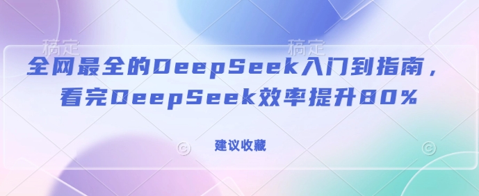 全网最全的DeepSeek入门到指南，看完DeepSeek效率提升80%(建议收藏)-蜜桃网创