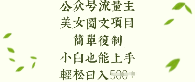 流量主长期收益项目，美女图片简单复制，小白也能上手，轻松日入5张-蜜桃网创