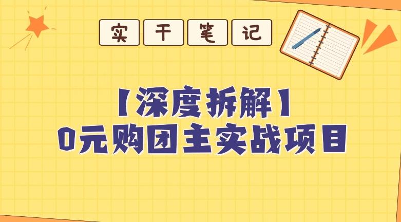 【深度拆解】0元购团主实战教学，适合自用，带人做-蜜桃网创