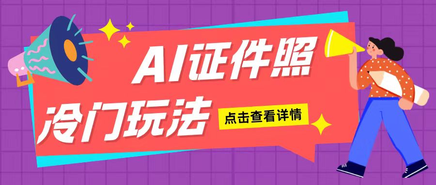 AI证件照玩法单日可入200+无脑操作适合新手小白(揭秘)-蜜桃网创