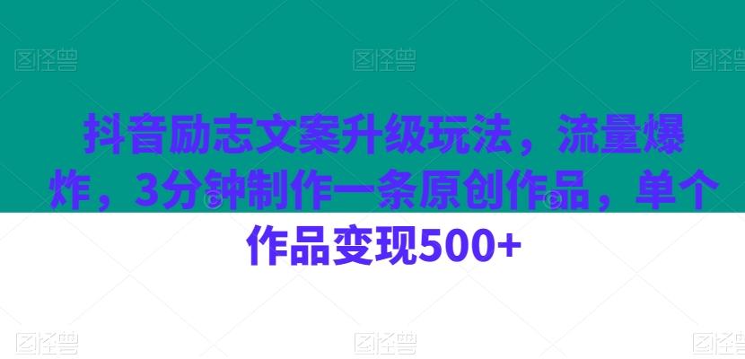 抖音励志文案升级玩法，流量爆炸，3分钟制作一条原创作品，单个作品变现500+-蜜桃网创