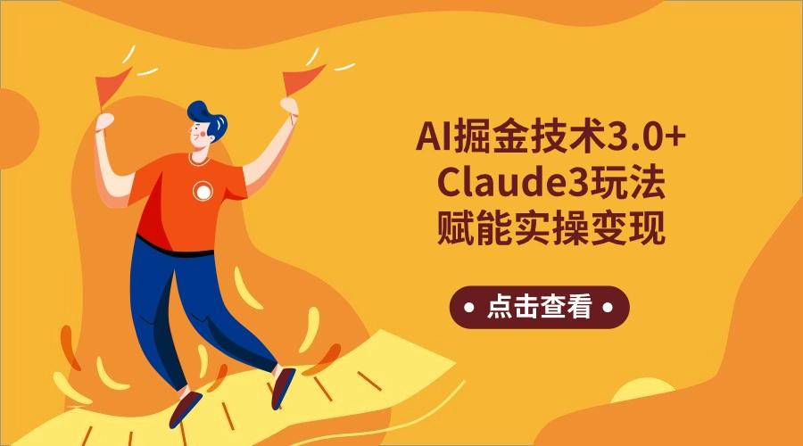 AI掘金技术3.0+Claude3赋能实操变现，日收1000+-蜜桃网创