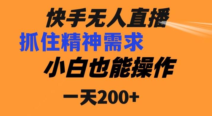 快手无人直播民间故事另类玩法,抓住了精神需求,轻松日入200+-蜜桃网创