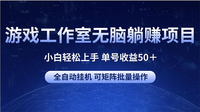 游戏工作室无脑躺赚项目 小白轻松上手 单号收益50＋ 可矩阵批量操作-蜜桃网创