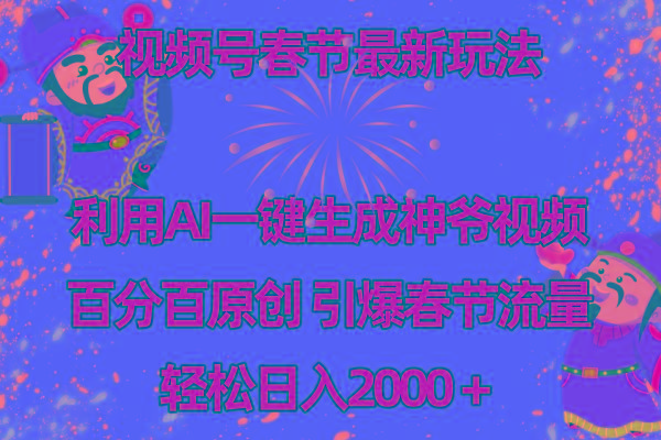 视频号春节玩法 利用AI一键生成财神爷视频 百分百原创 引爆春节流量 日入2k-蜜桃网创